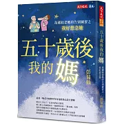 五十歲後我的媽：每週和老媽的告別練習之我好想念她