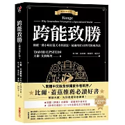 跨能致勝【暢銷增訂版．繁體中文版全球獨家作者新序】：顛覆一萬小時打造天才的迷思，最適用於AI世代的成功法