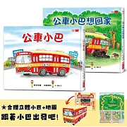 隨書贈限量立體DIY小巴+小巴趴趴走地圖