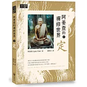 阿姜查的禪修世界【第二部】定