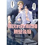 傳說的放蕩肉棒VS鐵壁後庭(01)