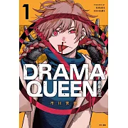 DRAMA QUEEN戲劇女王(01)限定版