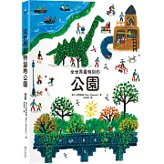 一起踏上旅程，去認識世界上各種獨特的公園吧！