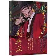 《劍與花》VOL.01