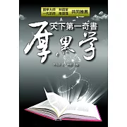 天下第一奇書厚黑學