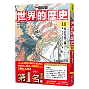 【一讀就懂】世界的歷史10：革命改變世界（一七五○年～一八五○年）