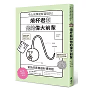 認識實驗器材的誕生故事， 以及發明他們的科學家