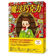 如果有一種「魔法」，讓任何東西都會變成巧克力？