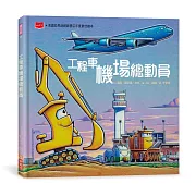 讓孩子在家或外出時，都能樂在其中的飛機主題繪本