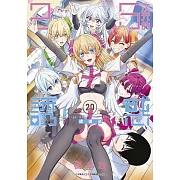 2.5次元的誘惑(20)