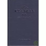 亞里士多德全集‧第三卷