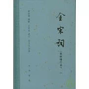 全宋詞‧簡體增訂本（全五冊）