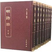 明詩綜（繁體版‧全八冊）