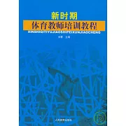 新時期體育教師培訓教程