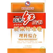 （2009年版）高考紅皮書︰全國名校新編標準卷‧理科綜合