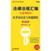 民事訴訟法與仲裁制度（2009年版）