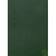 太平御覽（全四冊）