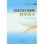 《企業工會工作條例》指導讀本