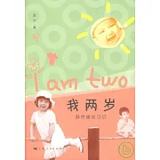 我兩歲︰舒爾成長日記