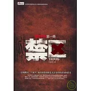 禁區︰冒險系列第一季