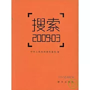 搜索2009‧03
