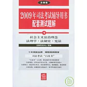 2009年司法考試輔導用書配套測試題解（全八冊）