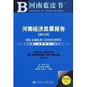 2010河南經濟發展報告︰國際金融危機與河南經濟增長