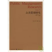 公共管理研究（第七卷）