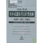 司法考試歷年試題及考點歸類精解‧2010年版（全八冊）