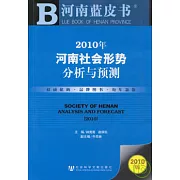 2010年河南社會形勢分析與預測