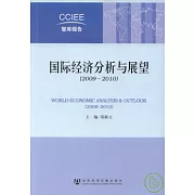 國際經濟分析與展望（2009~2010）