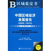 2009~2010中國區域經濟發展報告（2010版）