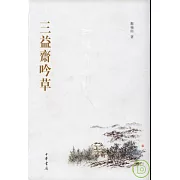 三益齋吟草（繁體版）