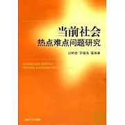 當前社會熱點難點問題研究