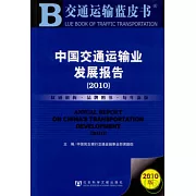 中國交通運輸業發展報告（2010）
