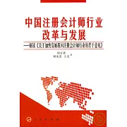 中國注冊會計師行業改革與發展︰解讀《關于加快發展我國注冊會計師行業的若干意見》