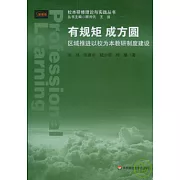 有規矩 成方圓︰區域推進以校為本教研制度建設