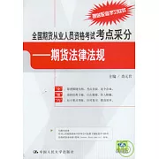 全國期貨從業人員資格考試考點采分︰期貨法律法規