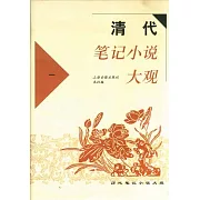 清代筆記小說大觀（全六冊）