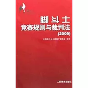 腳斗士競賽規則與裁判法 2009