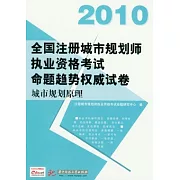 2010全國注冊城市規劃師執業資格考試命題趨勢權威試卷.城市規劃原理