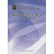 旅行社管理實務與實訓教程