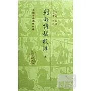 劍南詩槁校注（全八冊）