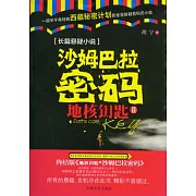 地核鑰匙2︰沙姆巴拉密碼