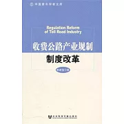 收費公路產業規制制度改革