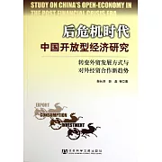 後危機時代中國開放型經濟研究︰轉變外貿發展方式與對外經貿合作新趨勢