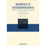 我國煤炭礦區可持續協調發展研究