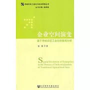 企業空間演變︰基于傳統農區工業化的微觀分析