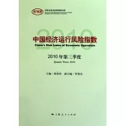 中國經濟運行風險指數2010年第三度季