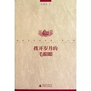 撥開歲月的毛眼眼